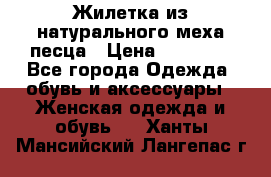 Жилетка из натурального меха песца › Цена ­ 18 000 - Все города Одежда, обувь и аксессуары » Женская одежда и обувь   . Ханты-Мансийский,Лангепас г.